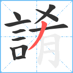 誵笔顺分解图片11