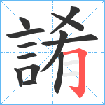 誵笔顺分解图片13