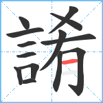 誵笔顺分解图片14