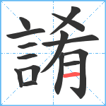 誵笔顺分解图片15