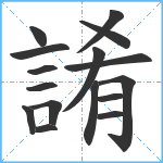 誵笔顺分解图片16