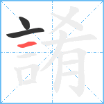 誵笔顺分解图片3