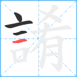 誵笔顺分解图片4