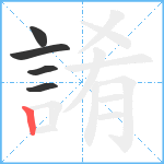 誵笔顺分解图片5