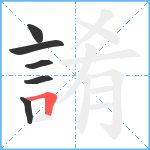 誵笔顺分解图片6