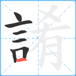 誵笔顺分解图片7