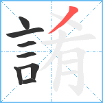 誵笔顺分解图片8