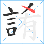 誵笔顺分解图片9