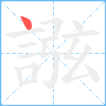 誸笔顺分解图片1