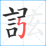 誸笔顺分解图片10