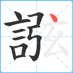 誸笔顺分解图片11