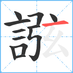 誸笔顺分解图片12