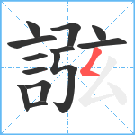 誸笔顺分解图片13