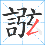 誸笔顺分解图片14