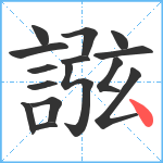 誸笔顺分解图片15