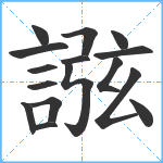 誸笔顺分解图片16