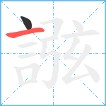 誸笔顺分解图片2