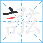 誸笔顺分解图片3