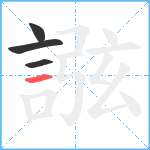 誸笔顺分解图片4