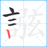 誸笔顺分解图片5