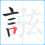 誸笔顺分解图片6