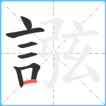 誸笔顺分解图片7