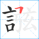 誸笔顺分解图片8