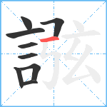 誸笔顺分解图片9