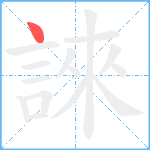 誺笔顺分解图片1