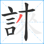 誺笔顺分解图片10