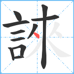 誺笔顺分解图片11