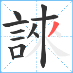 誺笔顺分解图片12