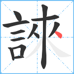 誺笔顺分解图片13