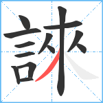 誺笔顺分解图片14