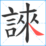 誺笔顺分解图片15