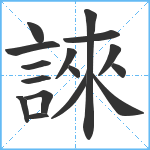 誺笔顺分解图片16