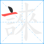 誺笔顺分解图片2