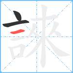 誺笔顺分解图片3