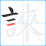 誺笔顺分解图片4