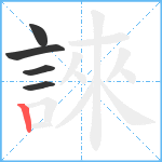 誺笔顺分解图片5