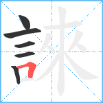 誺笔顺分解图片6