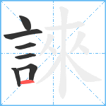 誺笔顺分解图片7