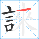 誺笔顺分解图片8