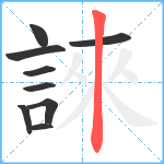 誺笔顺分解图片9