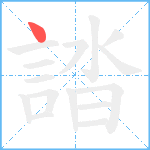 誻笔顺分解图片1