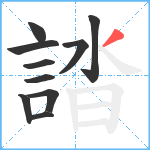 誻笔顺分解图片10