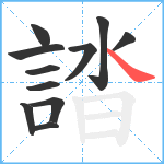 誻笔顺分解图片11