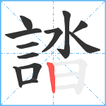 誻笔顺分解图片12