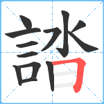 誻笔顺分解图片13