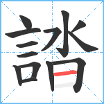 誻笔顺分解图片14